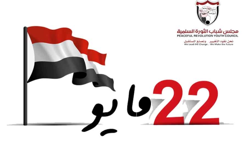 مجلس شباب الثورة: كل محاولة للانتقاص من الوحدة اليمنية عمل عدائي ينبغي عدم منحه أي شرعية
